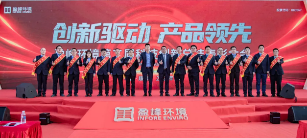 Driven by innovation, leading products! Infore Environment's 2nd Science and Technology Innovation Summary and Commendation Conference was successfully held!